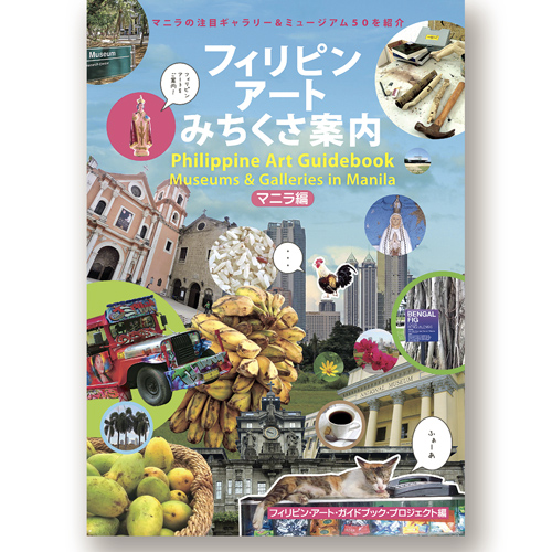 書名:『フィリピンアート みちくさ案内マニラ編 Philippine Art Guidebook: Museums & Galleries in Manila』
A5判 / 左綴じ / フルカラーオフセット印刷 / 112ページ / 日本語+英語 /
定価:本体価格1500円+税 2013年2月14日初版第一刷発行 /
編・著・発行:フィリピン・アート・ガイドブック・プロジェクト 「フィリピンアートみちくさ案内マニラ編」