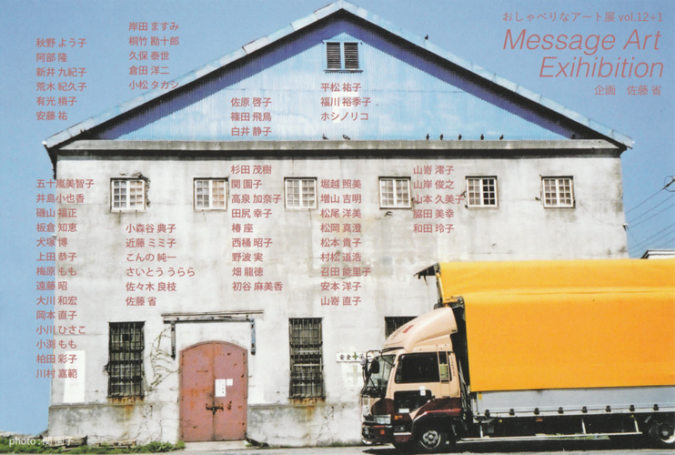 ׂȃA[gW vol.12+1 Message Art Exihibition|XgJ[h