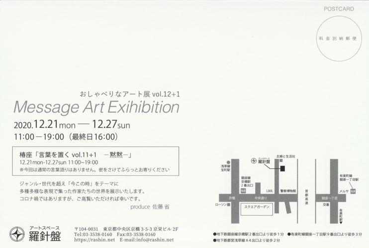 ׂȃA[gW vol.12+1 Message Art Exihibition|XgJ[h
